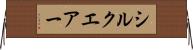 シルクエアー Horizontal Wall Scroll