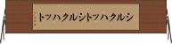 シルクハット Horizontal Wall Scroll
