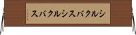 シルクバス Horizontal Wall Scroll