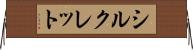 シルクレット Horizontal Wall Scroll