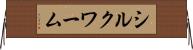 シルクワーム Horizontal Wall Scroll
