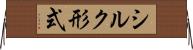 シルク形式 Horizontal Wall Scroll