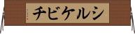 シルケビチ Horizontal Wall Scroll