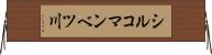 シルコマンベツ川 Horizontal Wall Scroll