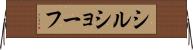 シルショーフ Horizontal Wall Scroll