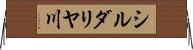 シルダリヤ川 Horizontal Wall Scroll
