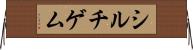 シルチゲム Horizontal Wall Scroll