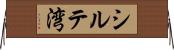 シルテ湾 Horizontal Wall Scroll