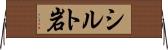 シルト岩 Horizontal Wall Scroll