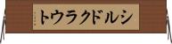 シルドクラウト Horizontal Wall Scroll