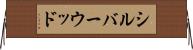 シルバーウッド Horizontal Wall Scroll