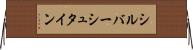 シルバーシュタイン Horizontal Wall Scroll