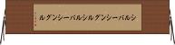 シルバーシングル Horizontal Wall Scroll