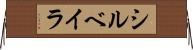 シルベイラ Horizontal Wall Scroll