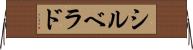 シルベラド Horizontal Wall Scroll