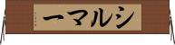 シルマー Horizontal Wall Scroll