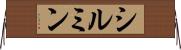 シルミン Horizontal Wall Scroll