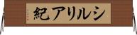 シルリア紀 Horizontal Wall Scroll