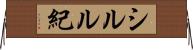 シルル紀 Horizontal Wall Scroll