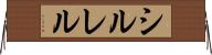シルレル Horizontal Wall Scroll