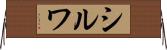 シルワ Horizontal Wall Scroll