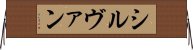 シルヴァン Horizontal Wall Scroll