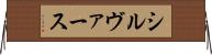 シルヴァース Horizontal Wall Scroll