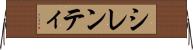 シレンティ Horizontal Wall Scroll
