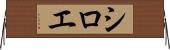 シロエ Horizontal Wall Scroll