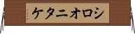 シロオニタケ Horizontal Wall Scroll