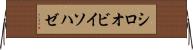シロオビイソハゼ Horizontal Wall Scroll