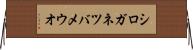 シロガネツバメウオ Horizontal Wall Scroll