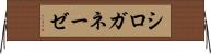 シロガネーゼ Horizontal Wall Scroll