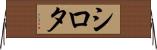 シロタ Horizontal Wall Scroll