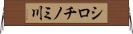 シロチノミ川 Horizontal Wall Scroll