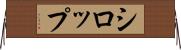 シロップ Horizontal Wall Scroll