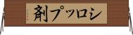 シロップ剤 Horizontal Wall Scroll