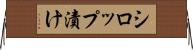 シロップ漬け Horizontal Wall Scroll