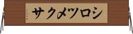 シロツメクサ Horizontal Wall Scroll