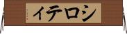 シロティ Horizontal Wall Scroll