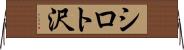シロト沢 Horizontal Wall Scroll