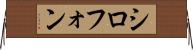 シロフォン Horizontal Wall Scroll