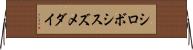 シロボシスズメダイ Horizontal Wall Scroll