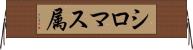 シロマス属 Horizontal Wall Scroll
