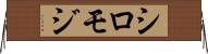 シロモジ Horizontal Wall Scroll