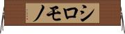 シロモノ Horizontal Wall Scroll