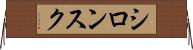 シロンスク Horizontal Wall Scroll