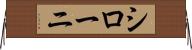 シローニ Horizontal Wall Scroll
