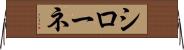シローネ Horizontal Wall Scroll