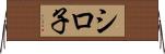シロ子 Horizontal Wall Scroll